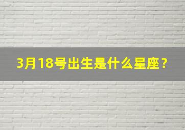 3月18号出生是什么星座？