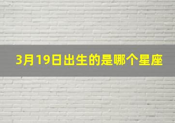 3月19日出生的是哪个星座,三月十九号出生的是什么星座