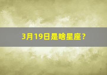 3月19日是啥星座？,3月19日是什么星座的人