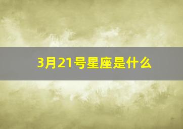 3月21号星座是什么,3月21日是什么星座