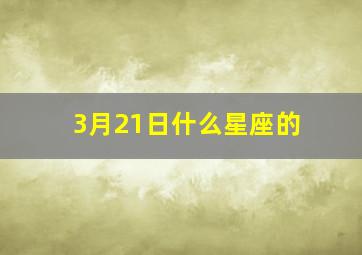 3月21日什么星座的,三月21号什么星座