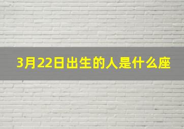 3月22日出生的人是什么座,1994年3月22日出生的人是什么星座