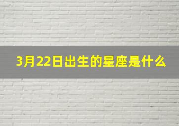 3月22日出生的星座是什么,3月22日是什么星座啊