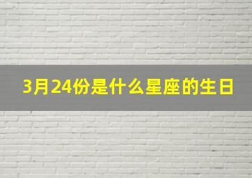 3月24份是什么星座的生日,3月24日的人是什么星座?