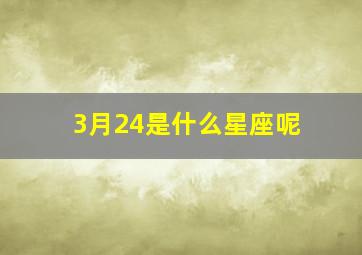 3月24是什么星座呢,3月24是什么星座