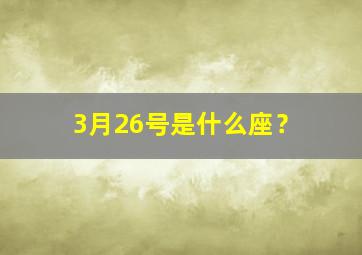 3月26号是什么座？