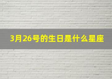 3月26号的生日是什么星座,阳历3月26号的是什么星座