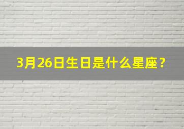 3月26日生日是什么星座？