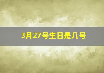 3月27号生日是几号,3月27号生的是什么座