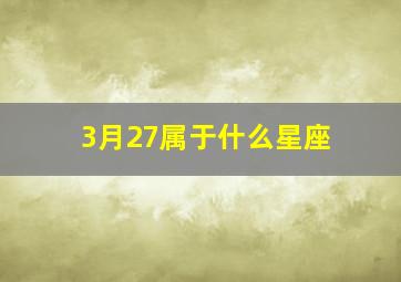 3月27属于什么星座,三月27号是什么星座的