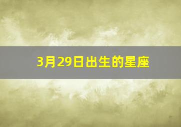 3月29日出生的星座