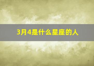 3月4是什么星座的人,阳历3月4是什么星座