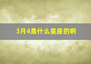 3月4是什么星座的啊,是什么星座