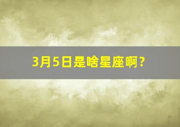 3月5日是啥星座啊？