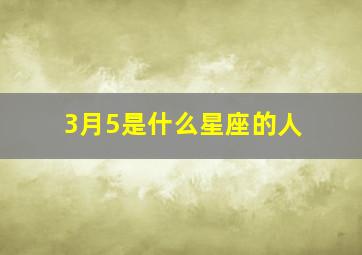 3月5是什么星座的人,三月5日是什么星座