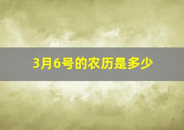 3月6号的农历是多少,3月6号是农历的几号