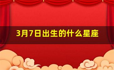 3月7日出生的什么星座,92年属猴的是什么星座3月7号