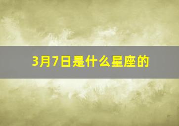 3月7日是什么星座的