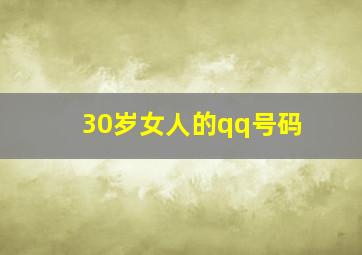 30岁女人的qq号码,30岁女人的微信号大全