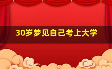 30岁梦见自己考上大学,我梦见自己考上大学了