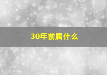 30年前属什么