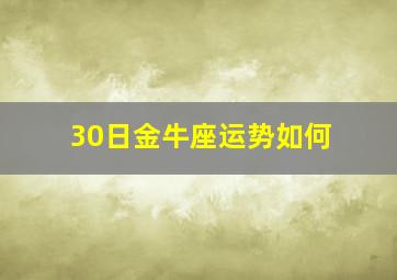 30日金牛座运势如何,我是85年4月30日