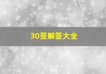 30签解签大全,三平祖师公解签第30----姻缘