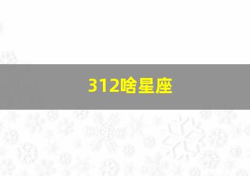 312啥星座,生日312是什么星座