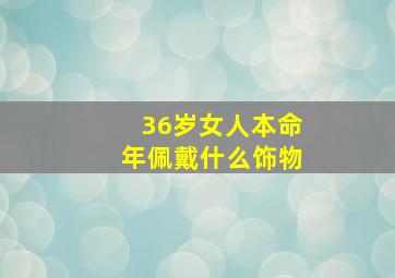 36岁女人本命年佩戴什么饰物