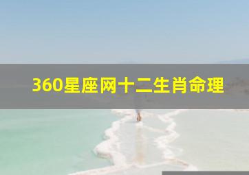 360星座网十二生肖命理,360星座运势hao123