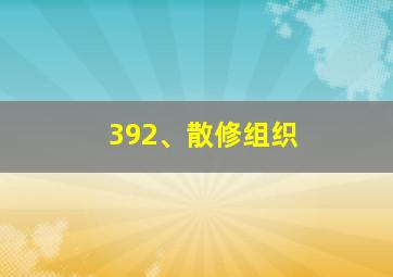 392、散修组织