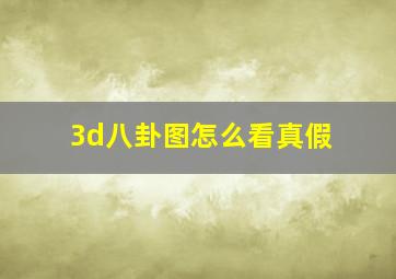 3d八卦图怎么看真假,3d天罡八卦图怎样看懂