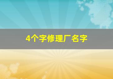 4个字修理厂名字,好听顺口修理厂名字