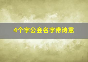 4个字公会名字带诗意,4个字的公会名字