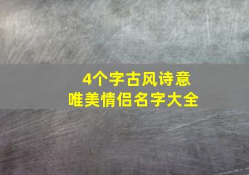 4个字古风诗意唯美情侣名字大全,四个字古风情侣名字大全