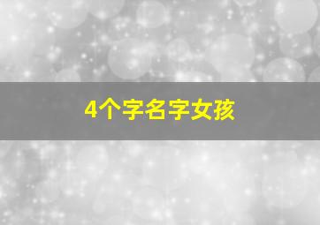 4个字名字女孩