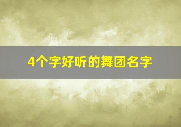 4个字好听的舞团名字,好听的舞团名字