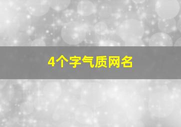 4个字气质网名,4个字简单气质网名