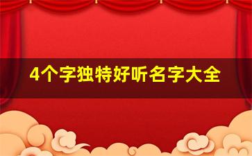 4个字独特好听名字大全