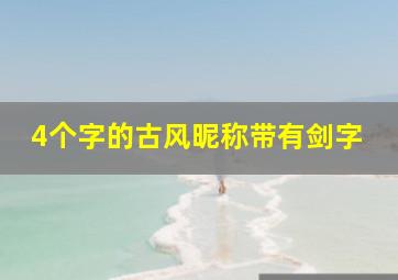 4个字的古风昵称带有剑字,四个字唯美古风名字