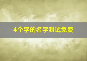 4个字的名字测试免费,四个字名字测试