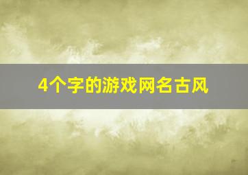 4个字的游戏网名古风,4个字的游戏网名古风女