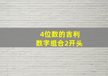 4位数的吉利数字组合2开头,吉利的4位数字