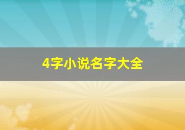 4字小说名字大全,好的四字小说名