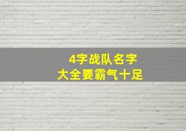 4字战队名字大全要霸气十足,4字战队名好听