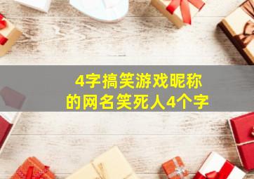 4字搞笑游戏昵称的网名笑死人4个字,非主流搞笑的四字网名