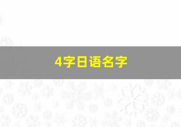 4字日语名字,四字日语名字女生