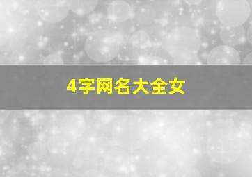 4字网名大全女,四个字独特好听名字