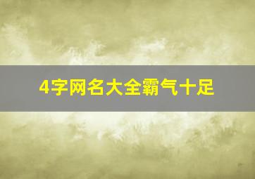 4字网名大全霸气十足,4字的网名霸气