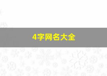 4字网名大全